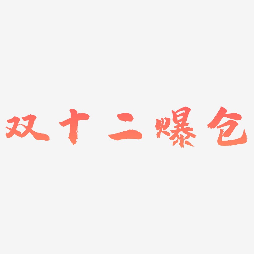 双十二爆仓矢量商用艺术字双十一爆仓矢量字体图片双十一爆仓文字元素