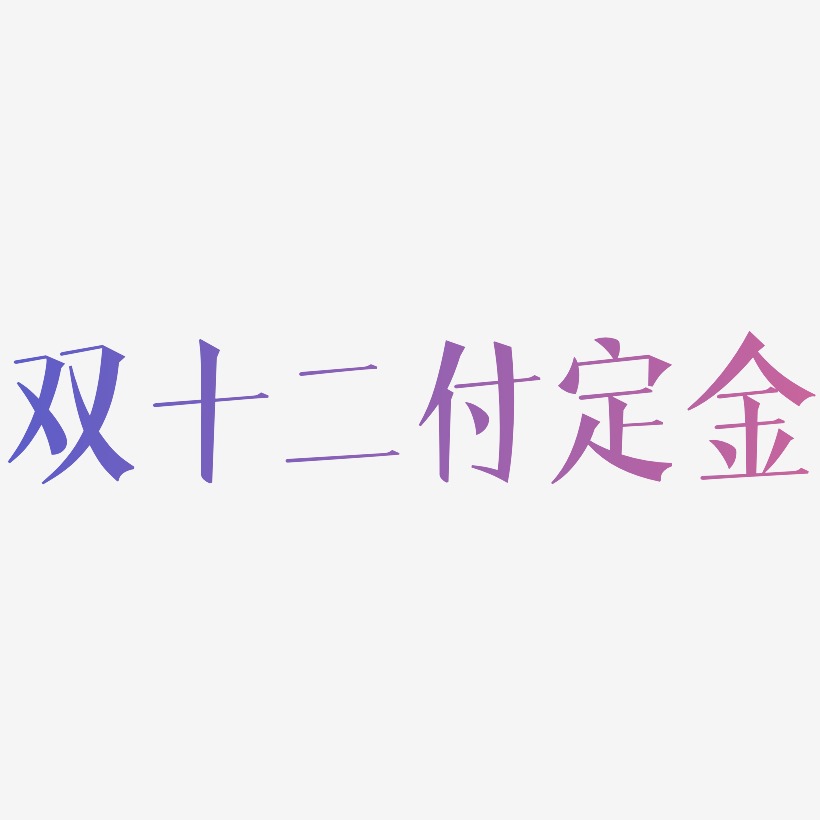 定金字体素材矢量图双十二定金字体元素图片双十二定金字体设计svg