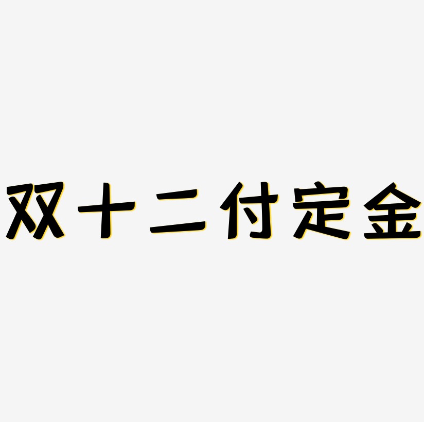 双十二付定金矢量可商用艺术字svg素材