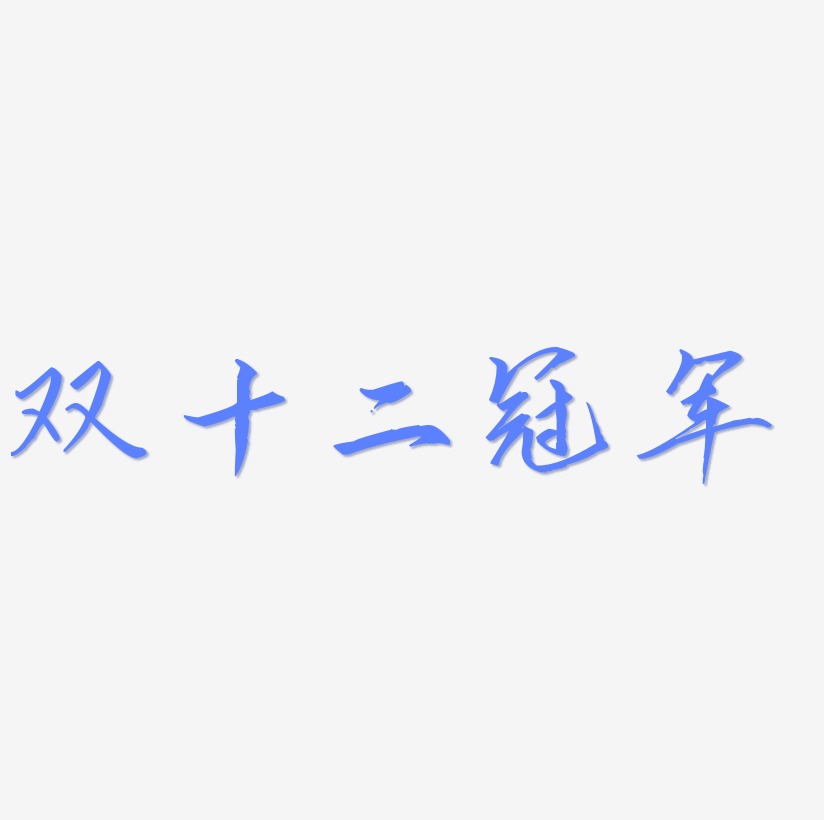 双十二冠军艺术字源文件