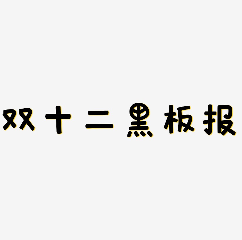 黑板报艺术字双十二黑板报字体元素双十一黑板报字体元素双十二黑板报