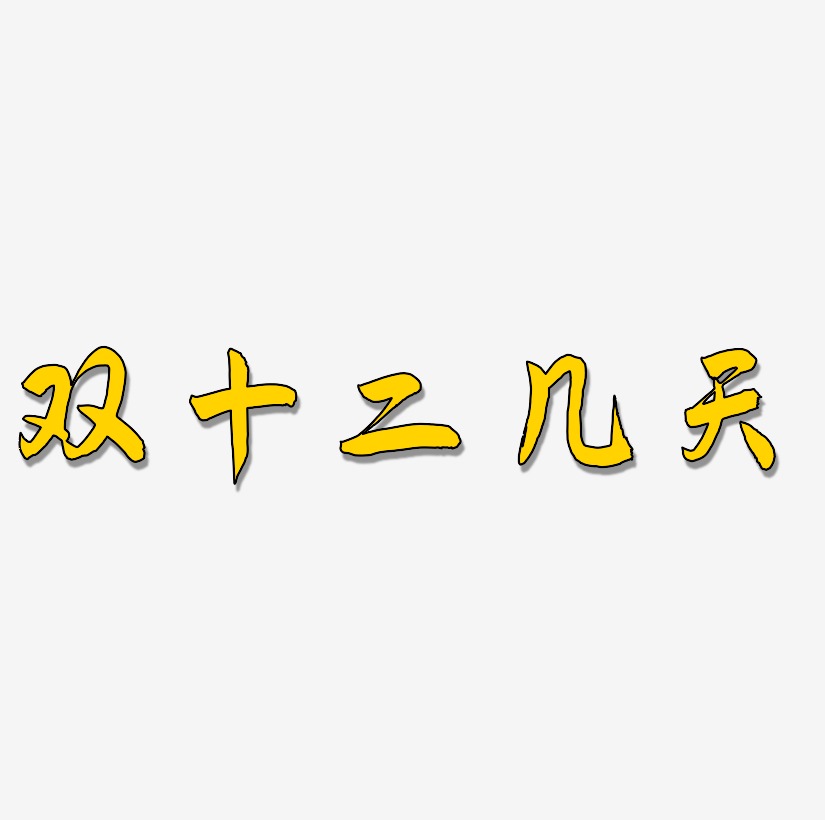 天字艺术字下载_天字图片_天字字体设计图片大全_字魂网