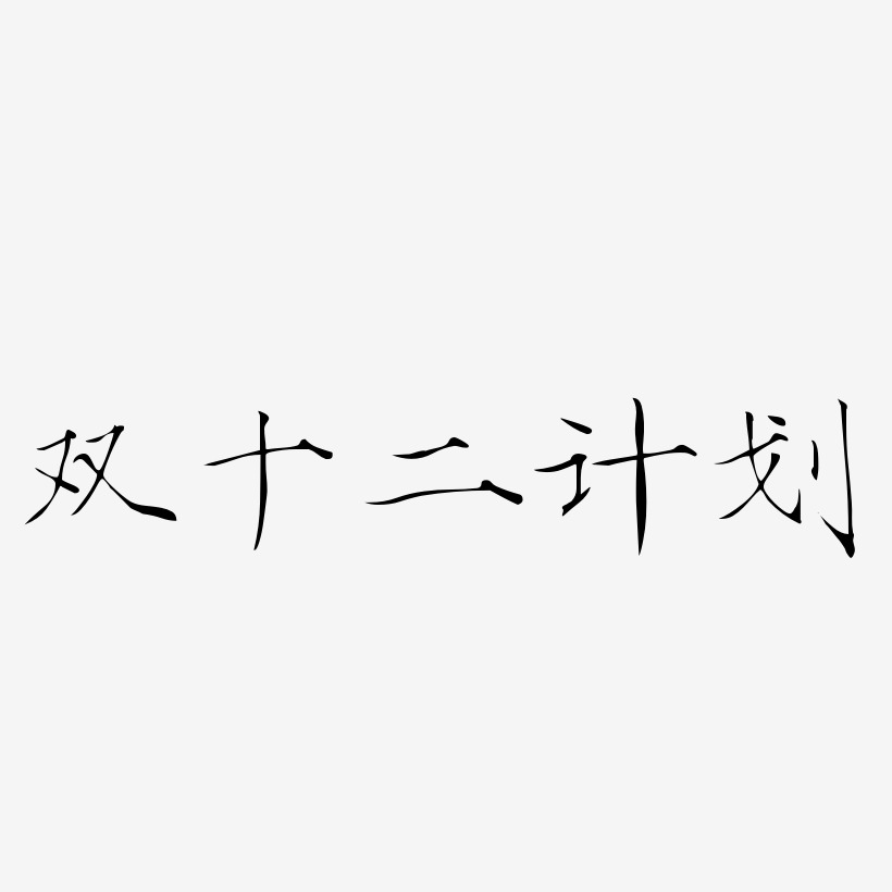 计划艺术字艺术字下载_计划艺术字图片_计划艺术字字体设计图片大全