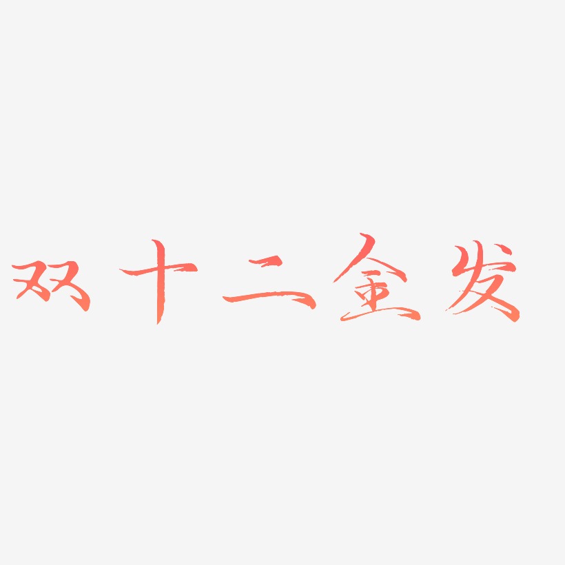 发字艺术字下载_发字图片_发字字体设计图片大全_字魂网