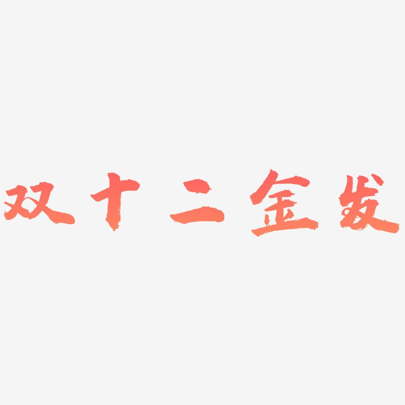 发字艺术字
