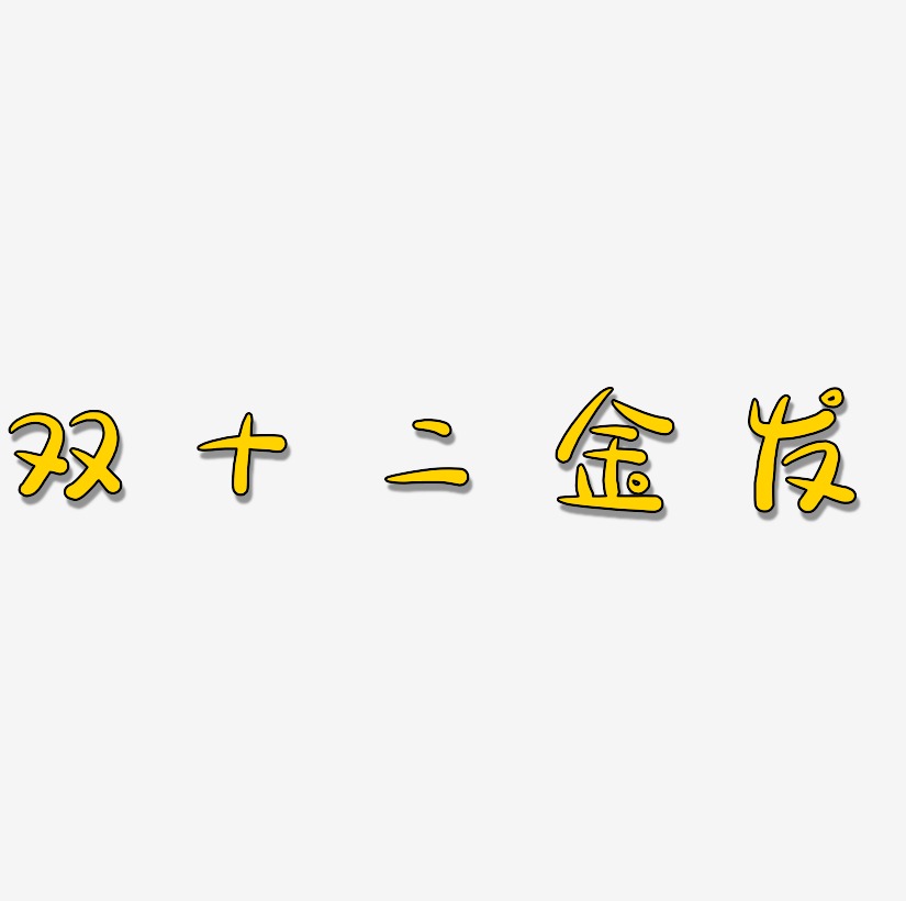 发字艺术字下载_发字图片_发字字体设计图片大全_字魂网