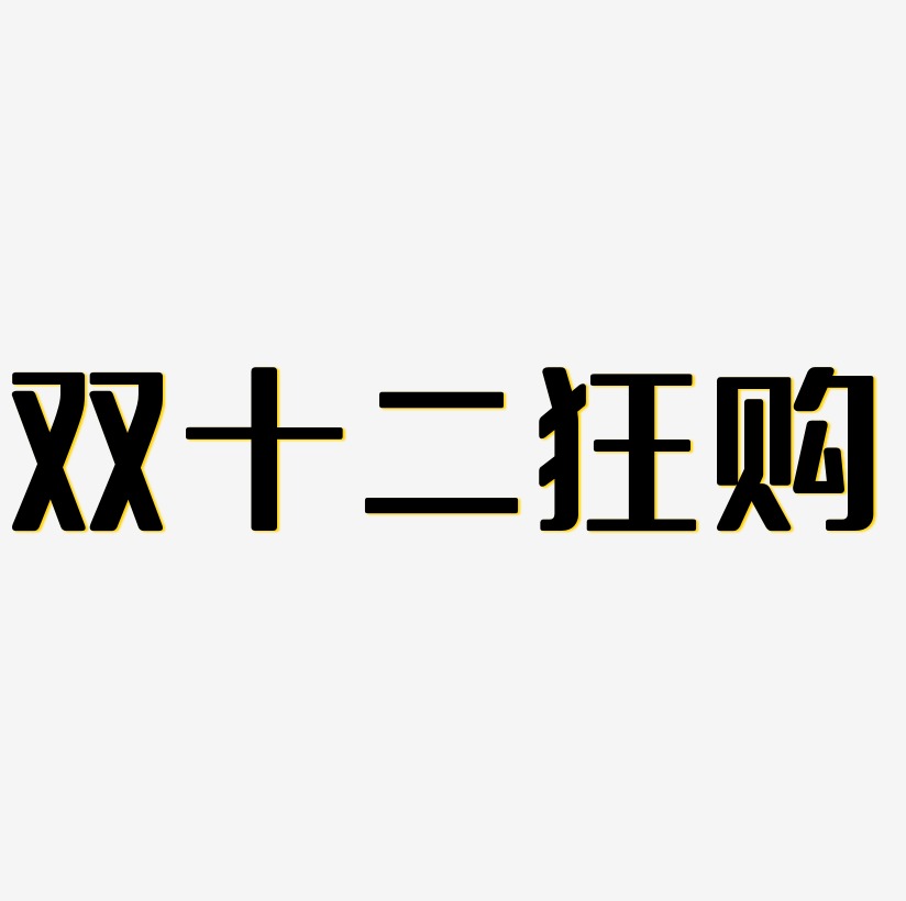 双十二狂购字体艺术字元素