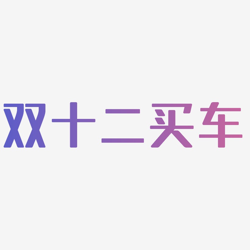 买车艺术字