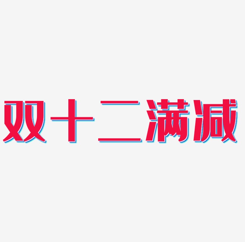 买二双折后减艺术字