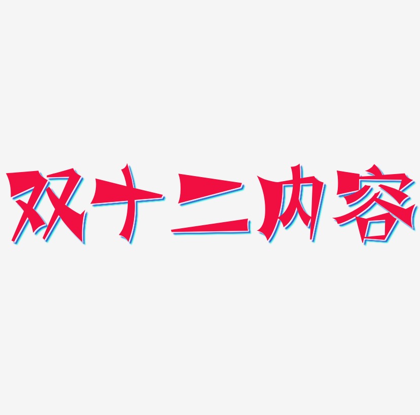 内艺术字下载_内图片_内字体设计图片大全_字魂网