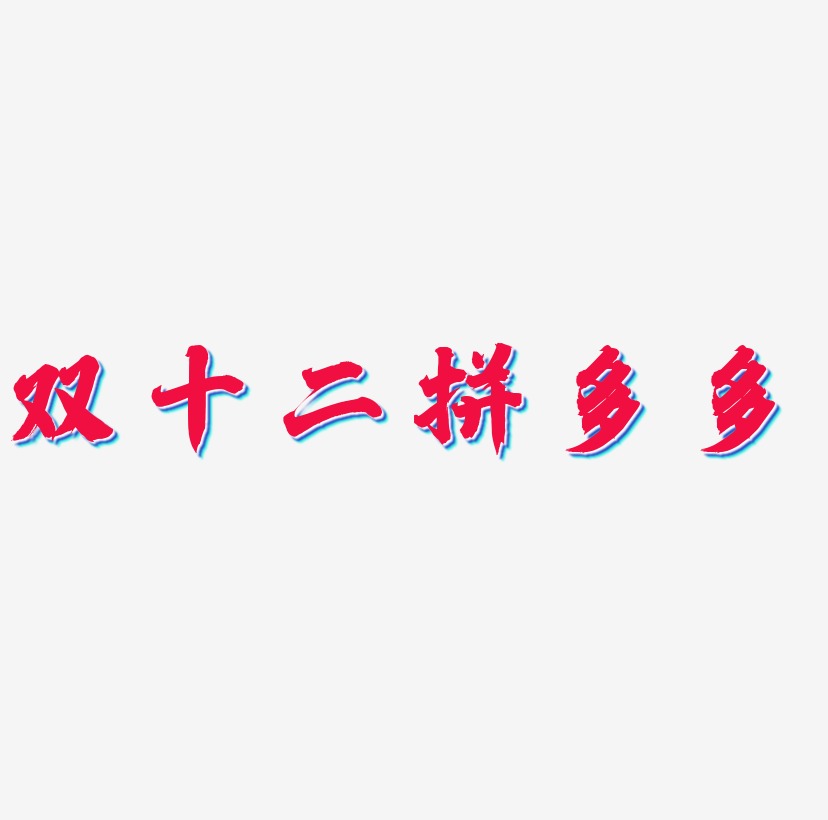 双十二拼多多字体元素艺术字