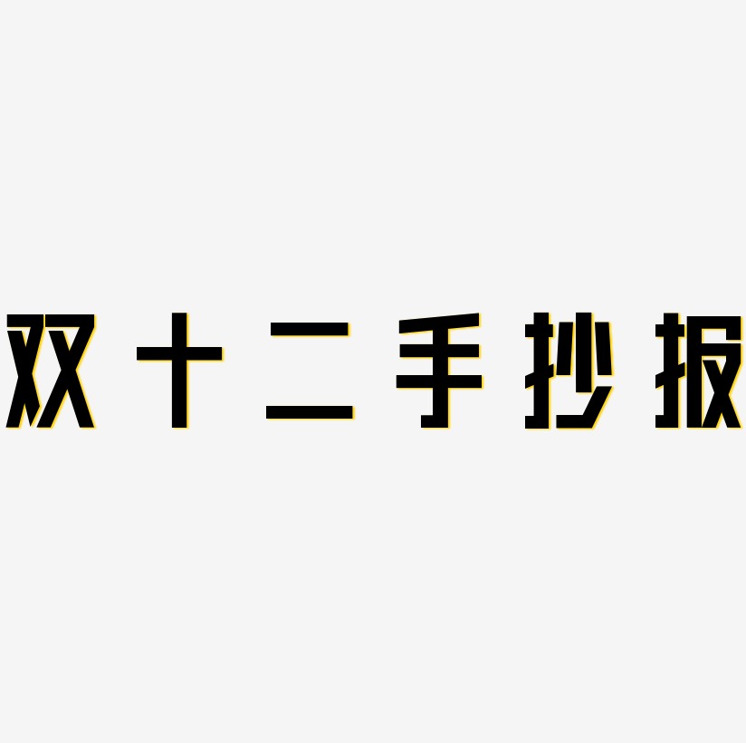 双十二手抄报字体设计