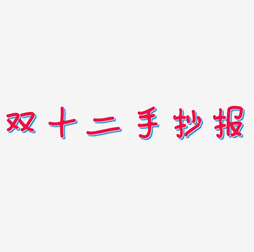 双十二手抄报字体元素艺术字
