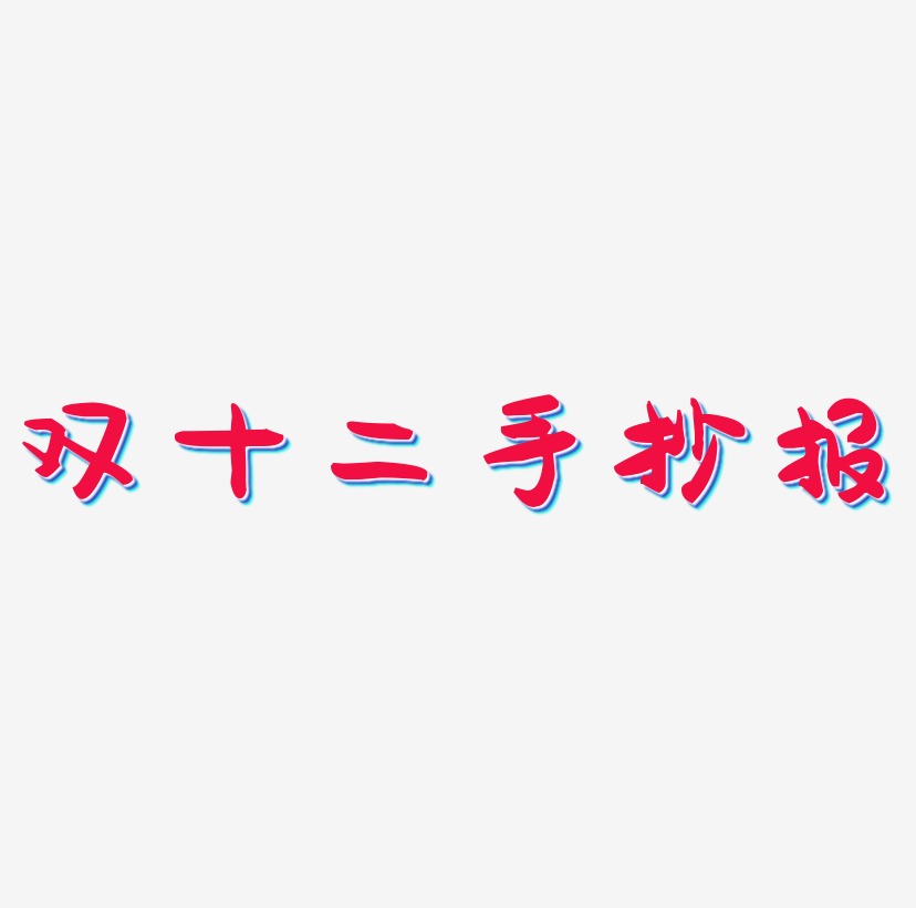 双十二手抄报字体设计