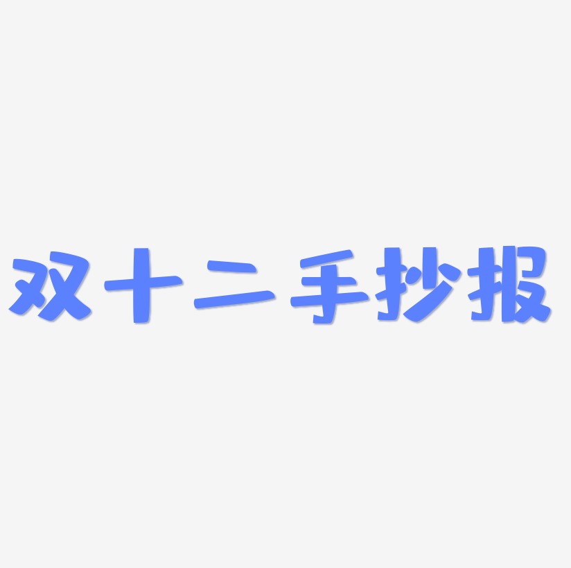双十二手抄报png素材