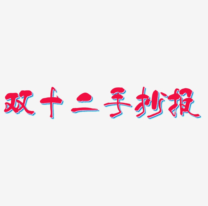 双十二手抄报艺术字可商用
