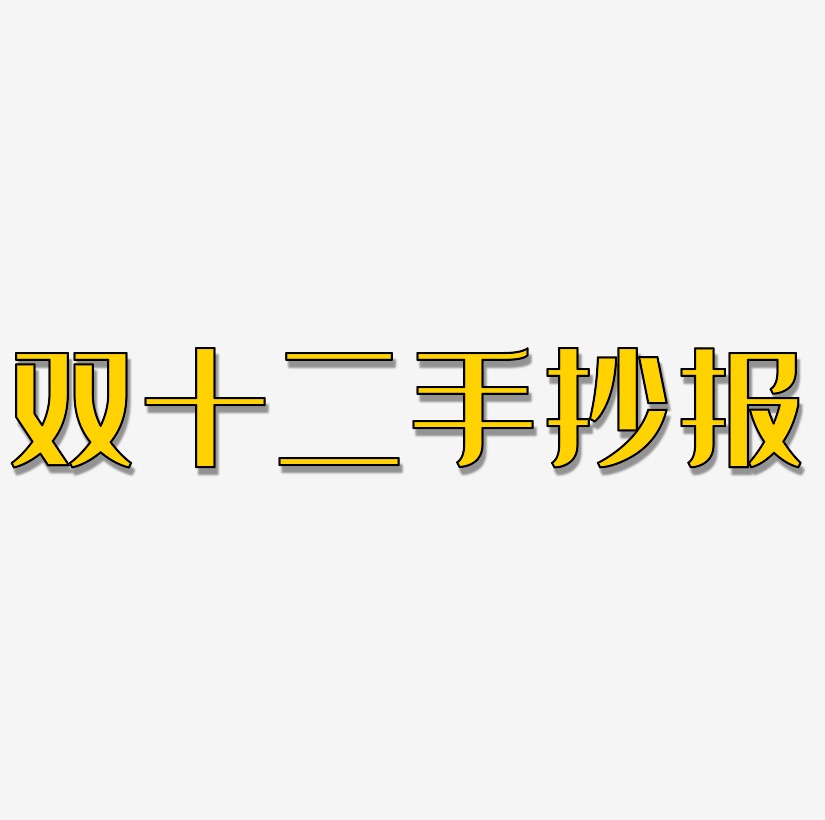 双十二手抄报艺术字体可商用