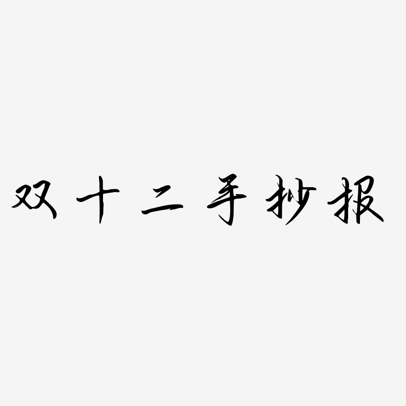 手抄报艺术字下载_手抄报图片_手抄报字体设计图片大全_字魂网