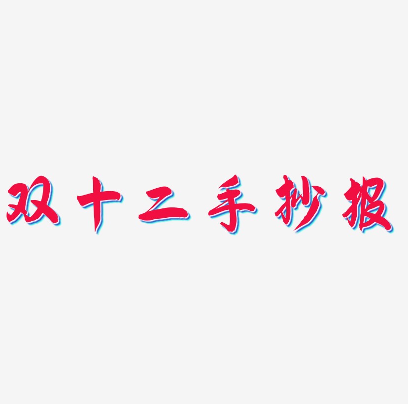 双十二手抄报svg 艺术字