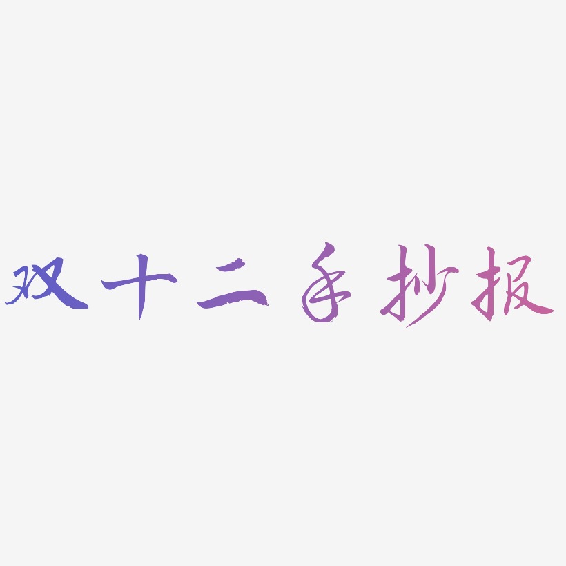 手抄报艺术字下载_手抄报图片_手抄报字体设计图片大全_字魂网