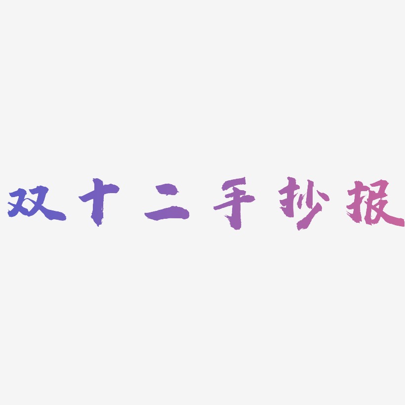 双十二手抄报艺术字下载_双十二手抄报图片_双十二手抄报字体设计图片