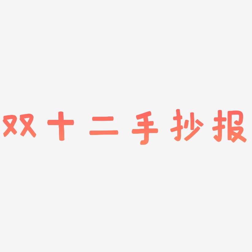 双十二手抄报字体svg素材