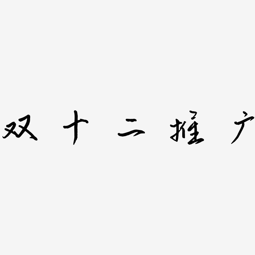 夏季推广艺术字