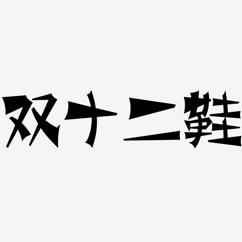 双十二鞋艺术字体素材