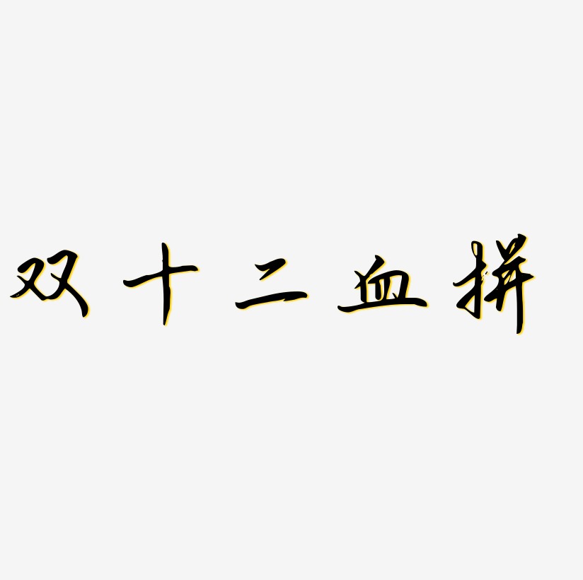 双十二血拼文字元素设计