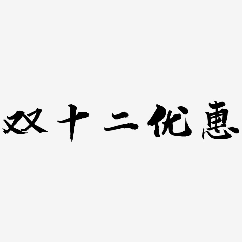 双十二优惠文字素材设计