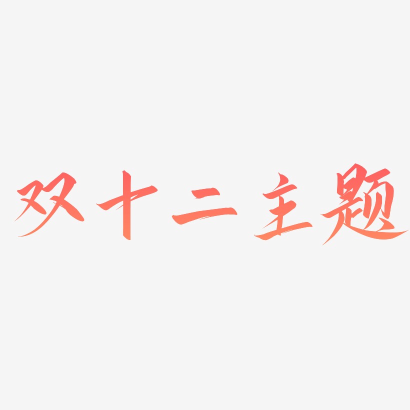 双十二主题艺术字元素素材设计