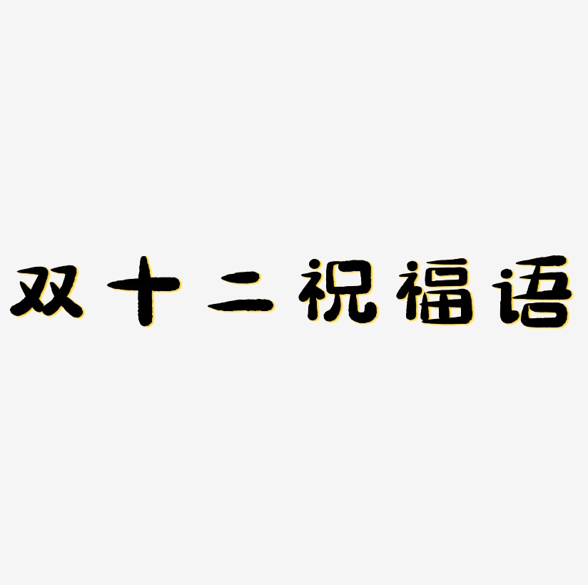 双十二祝福语矢量字体图片