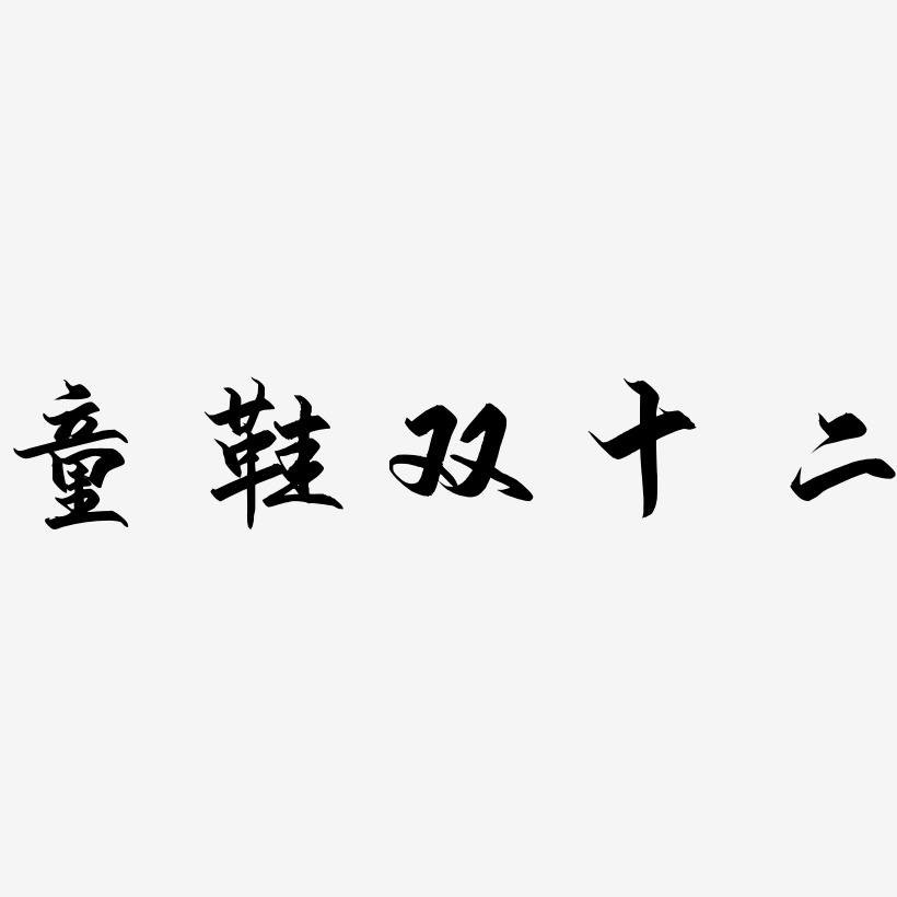 双十二童鞋艺术字下载_双十二童鞋图片_双十二童鞋字体设计图片大全