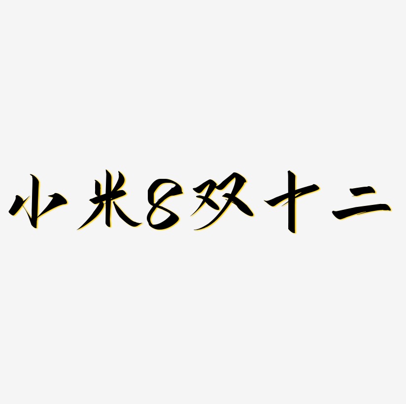 小米8双十二字体设计