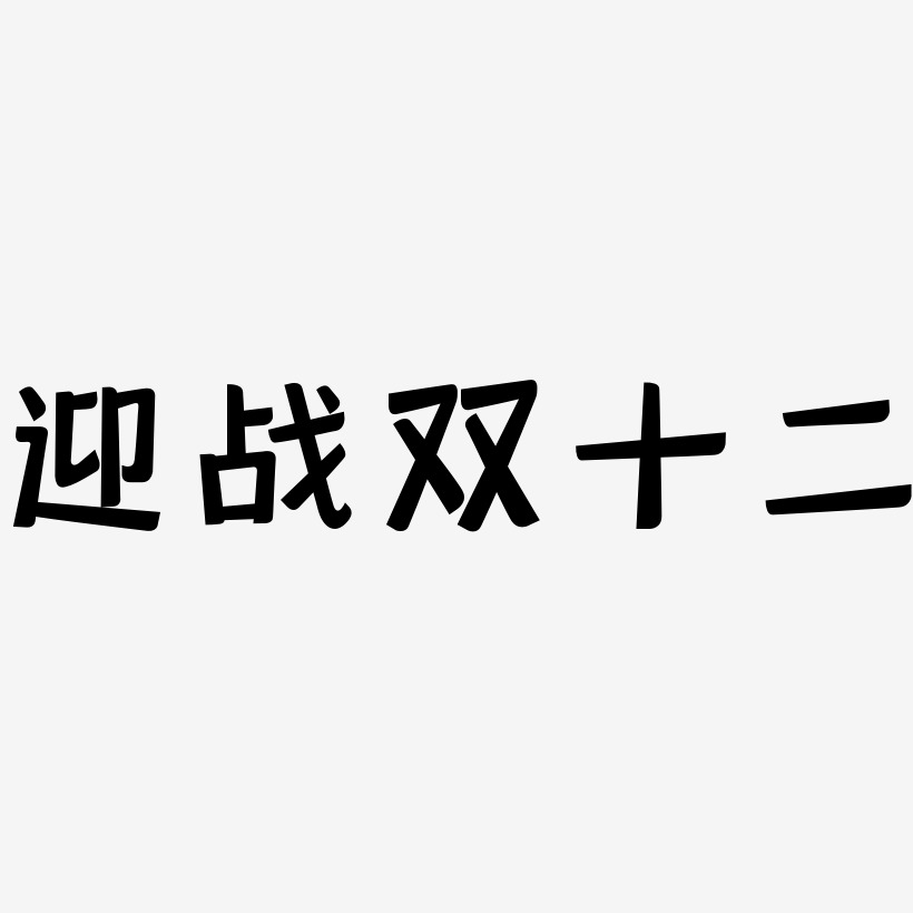 迎战双十二艺术字可商用字体