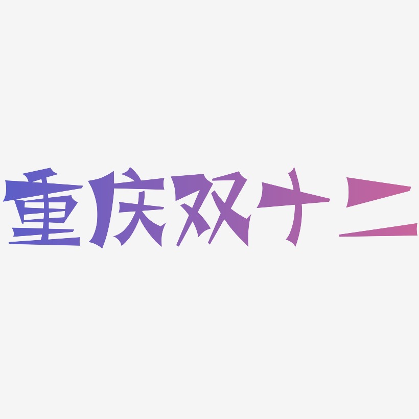 在重庆艺术字下载_在重庆图片_在重庆字体设计图片