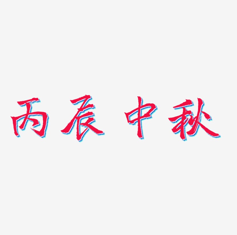 纯原创艺术字字体设计元旦快乐秋分艺术字字体果汁艺术字字体设计粉红