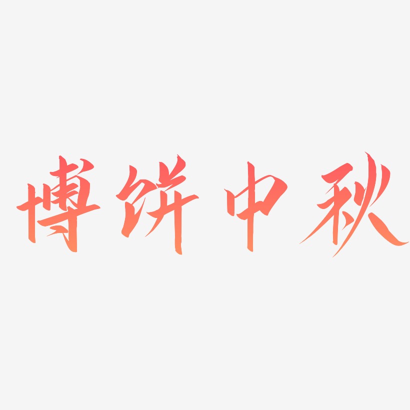 饼艺术字