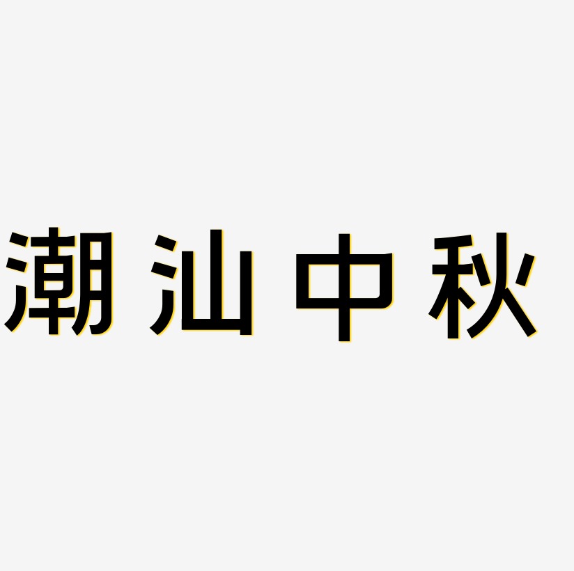 潮汕特产艺术字