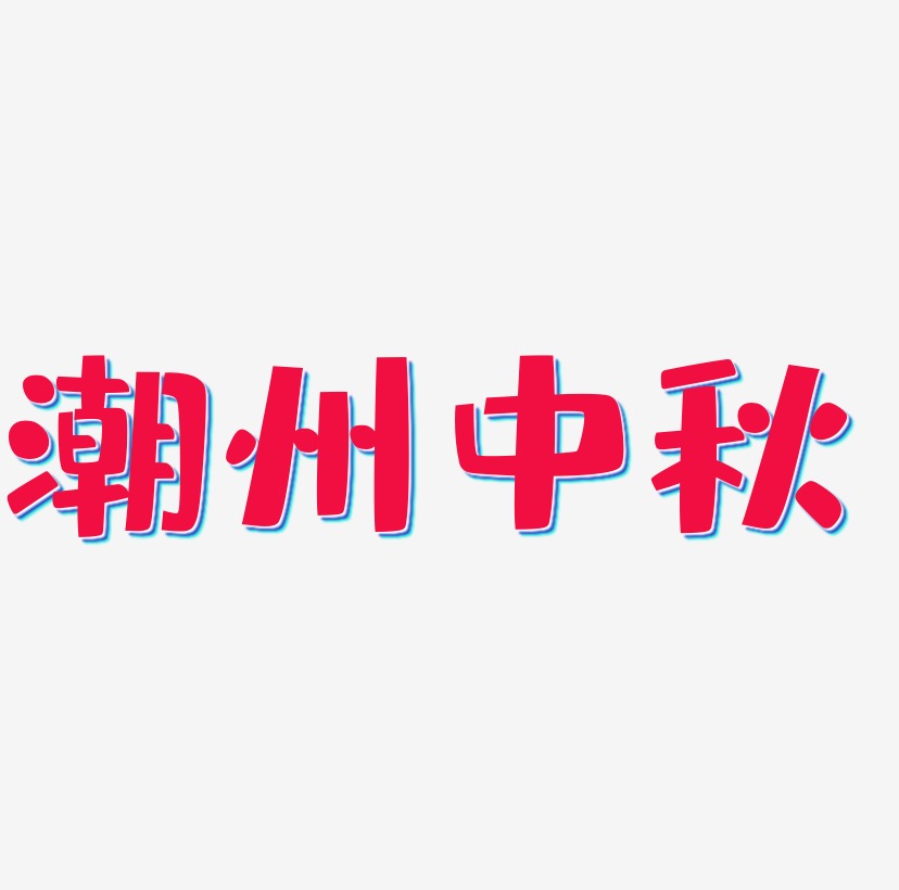 潮州艺术字