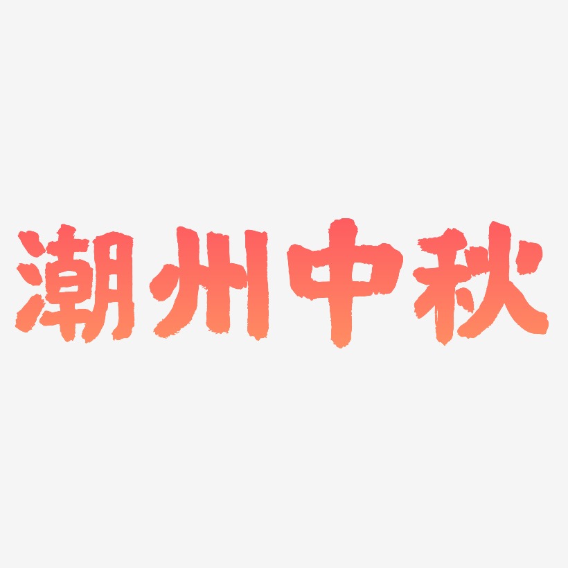 潮州中秋svg 艺术字