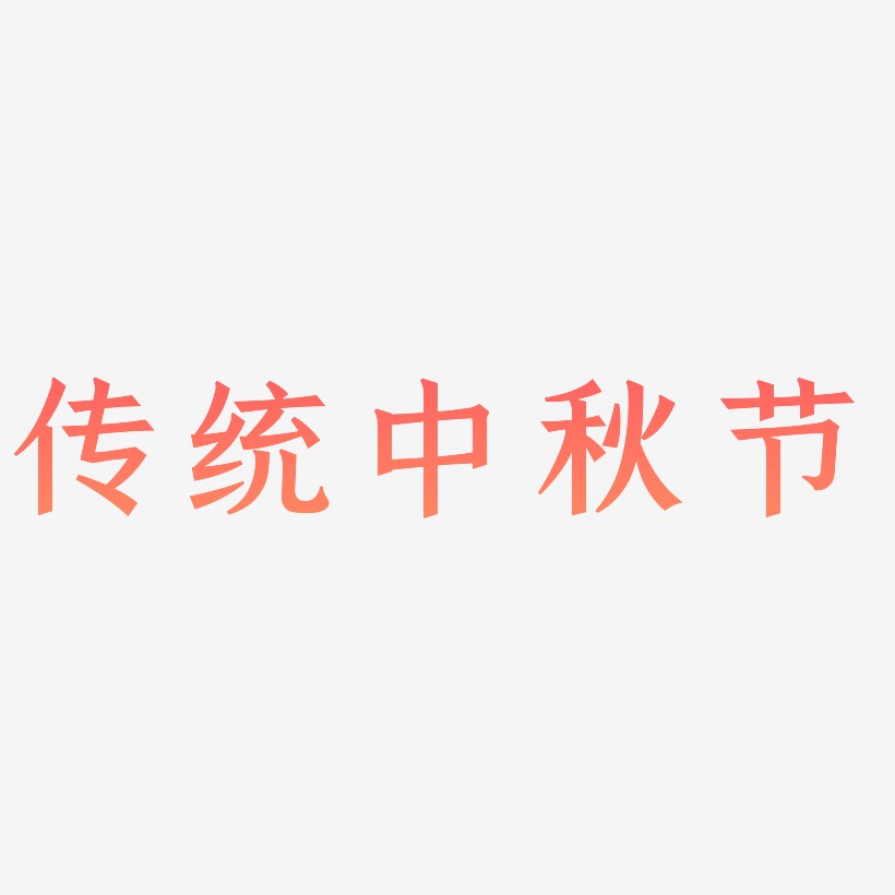 传统中秋节艺术字