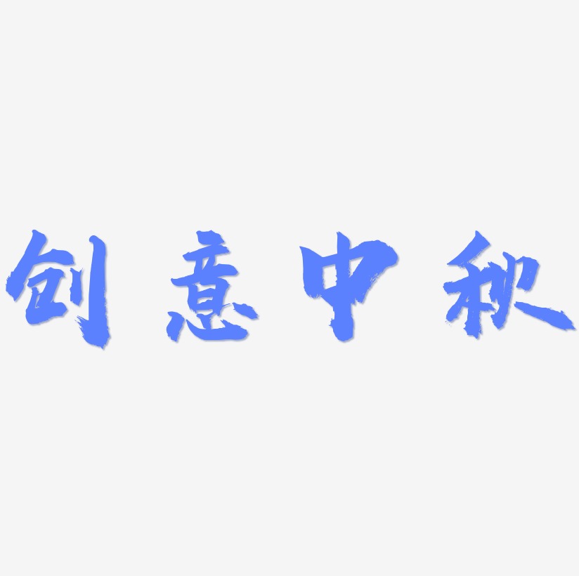 创意中秋文字元素