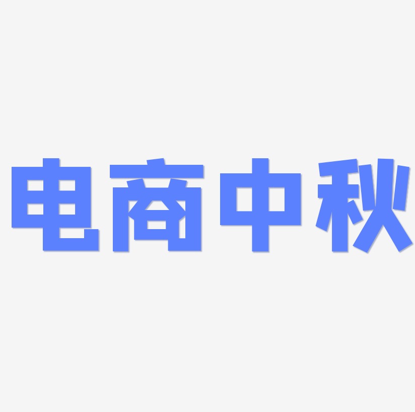 电商模板艺术字