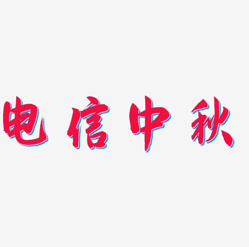 电信中秋艺术字