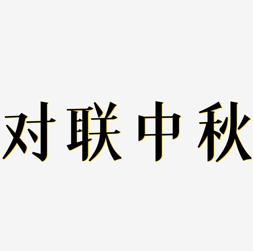 庆中秋对联艺术字推荐排序热门下载最新上线其他波浪青春抖音渐变3d