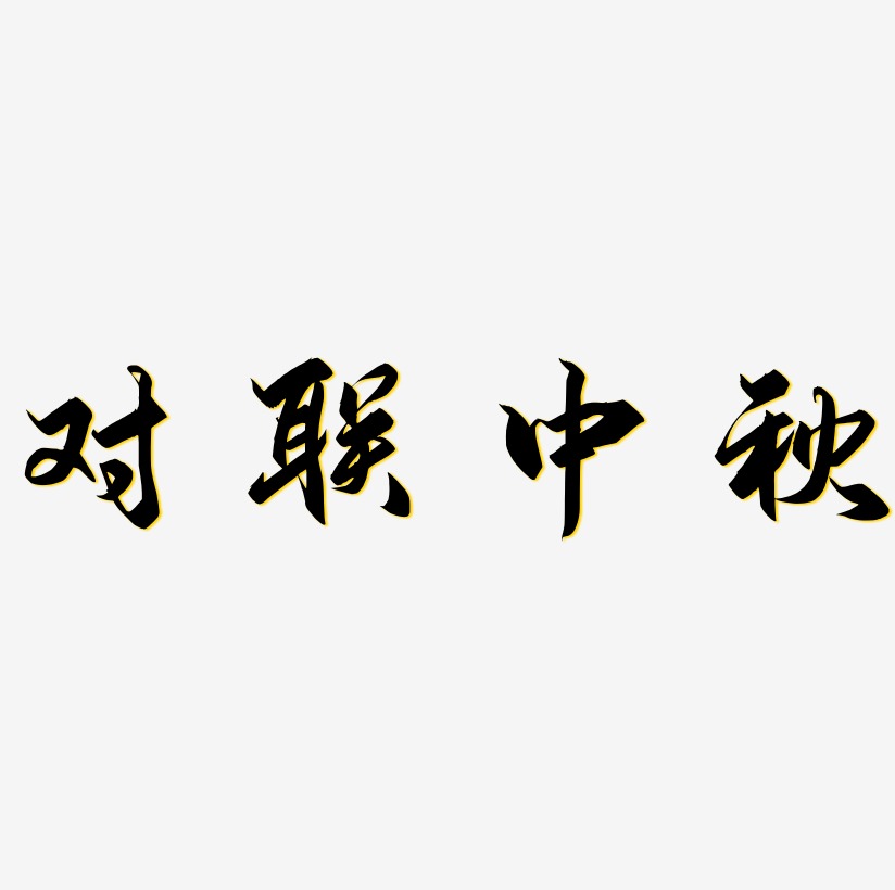 对联艺术字体对联中秋矢量字体图片庆中秋对联字体元素对联中秋创意
