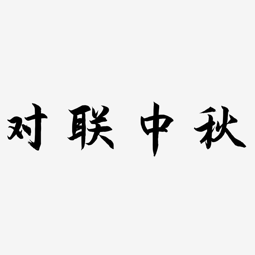中秋节对联艺术字