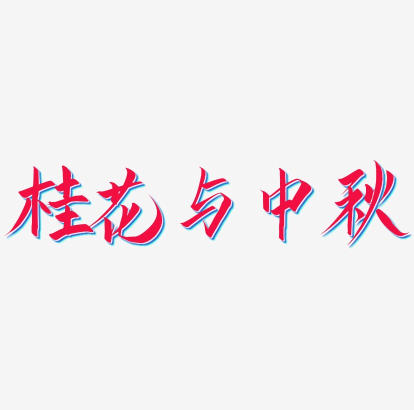 桂花与中秋艺术字