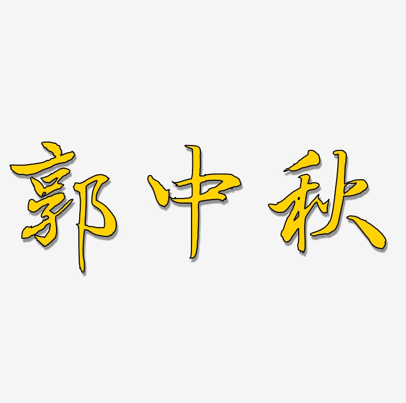 郭中秋字体艺术字元素